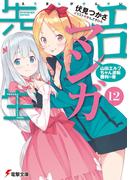 エロマンガ先生(12)　山田エルフちゃん逆転勝利の巻(電撃文庫)