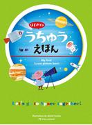 はじめてのうちゅうえほん