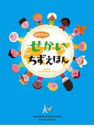 はじめてのせかいちずえほん