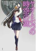 ヤオと七つの時空の謎