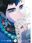 ララの結婚 2