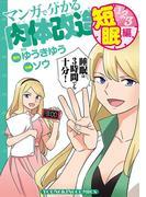 マンガで分かる肉体改造　短眠編(YKコミックス)