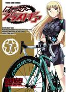 はやめブラストギア（７）(YKコミックス)