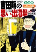 吉田類の思い出酒場 人情の味編(思い出食堂コミックス)