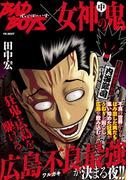 BADBOYS×女神の鬼　中巻(ヤングキングベスト)