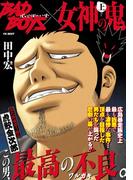BADBOYS×女神の鬼　上巻(ヤングキングベスト)