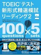 TOEIC(R)テスト新形式精選模試 リーディング2