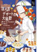 ほろ苦デザートの大騒動(コージーブックス)