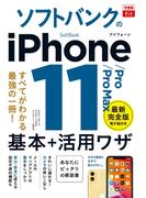 できるfit ソフトバンクのiPhone 11／Pro／Pro Max 基本+活用ワザ(できるfitシリーズ)