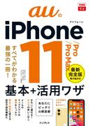 できるfit auのiPhone 11／Pro／Pro Max 基本+活用ワザ(できるfitシリーズ)
