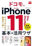 できるfit ドコモのiPhone 11／Pro／Pro Max 基本+活用ワザ(できるfitシリーズ)