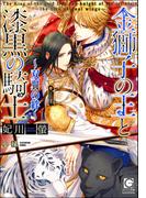 金獅子の王と漆黒の騎士 ～双翼の絆～【イラスト入り】(ガッシュ文庫)