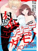 肉食エンジニアのケダモノプログラム　15巻(ラブドキッ。Bookmark!)