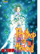 Petshop of Horrors 10(ミッシィコミックス)