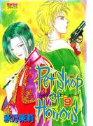 Petshop of Horrors 9(ミッシィコミックス)