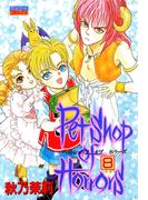 Petshop of Horrors 8(ミッシィコミックス)