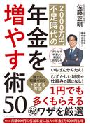 2000万円不足時代の年金を増やす術50―――誰でも知識ゼロでトクする方法