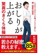 おしりが上がる驚異のきくち体操―――１００万人のおしりを触ってたどり着いた超・健康の極意