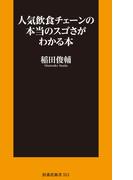 人気飲食チェーンの本当のスゴさがわかる本(ＳＰＡ！ＢＯＯＫＳ新書)