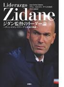 ジダン監督のリーダー論～チャンピオンズリーグ3連覇の軌跡～(扶桑社ＢＯＯＫＳ)