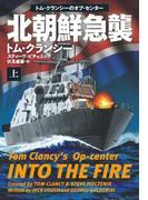 北朝鮮急襲（上）(扶桑社ミステリー)