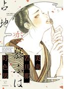 美童若旦那、恋慕ふは好色男