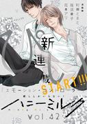 ハニーミルク　vol.42