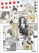 夏の探偵は学生しかしない(徳間文庫)