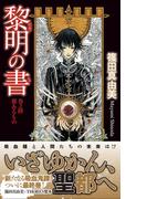 黎明の書　巻之陸　翼あるもの(TOKUMA NOVELS(トクマノベルズ))