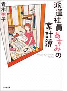 派遣社員あすみの家計簿(小学館文庫キャラブン！)