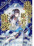 蟲愛づる姫君の寵愛(小学館文庫キャラブン！)
