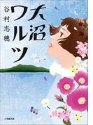 大沼ワルツ(小学館文庫)