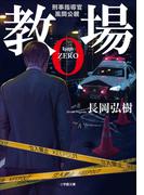 教場０　刑事指導官・風間公親(小学館文庫)