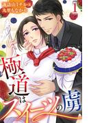 【1-5セット】極道はスイーツの虜(コミックノベル「yomuco」)