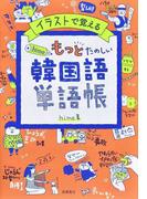 イラストで覚えるｈｉｍｅ式もっとたのしい韓国語単語帳