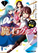 魔石グルメ 　1　魔物の力を食べたオレは最強！(ドラゴンコミックスエイジ)