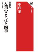 新装版　万葉のことばと四季　万葉読本III(角川選書)