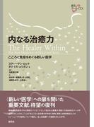 内なる治癒力