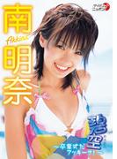 南明奈「碧空～卒業式だアッキーナ！～」(アイドルニッポン)