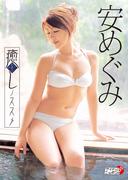 安めぐみ「癒しノススメ」(アイドルニッポン)
