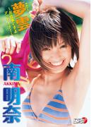 南明奈「夢雲～お仕事ですよアッキーナ！～」(アイドルニッポン)