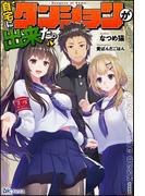 自宅にダンジョンが出来た。【電子限定SS付】(BKブックス)