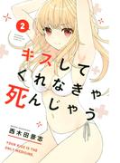 キスしてくれなきゃ死んじゃう（２）