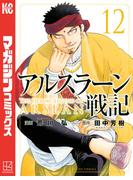 アルスラーン戦記（12）