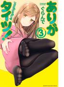 ありがタイツ！（３）
