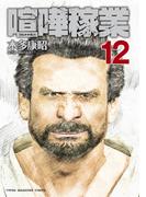 喧嘩稼業（12）