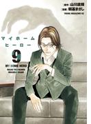 マイホームヒーロー（９）