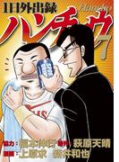 １日外出録ハンチョウ（７）