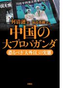 中国の大プロパガンダ――恐るべき「大外宣」の実態(扶桑社ＢＯＯＫＳ)