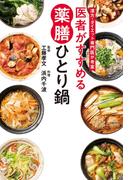 医者がすすめる　薬膳ひとり鍋